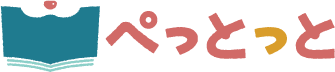 ぺっとっと